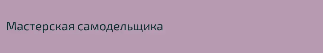 Мастерская самодельщика 
